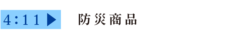 ご提案商品