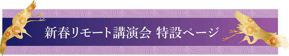 新春リモート講演会　特設ページ