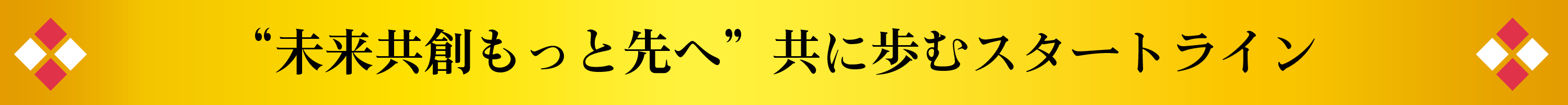 ‘未来共創もっと先へ’共に歩むスタートライン