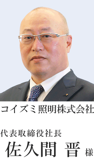 コイズミ照明株式会社　代表取締役社長　佐久間 晋様