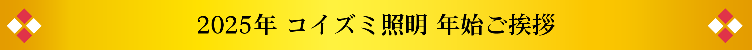 ２０２５年　コイズミ照明　年始ご挨拶