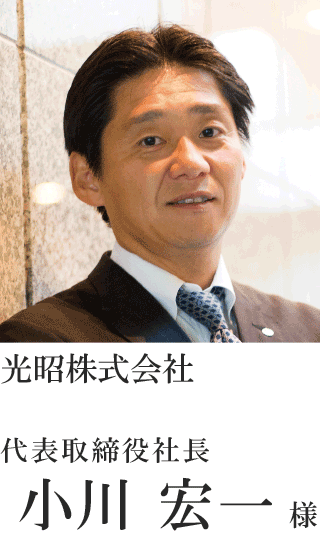 光昭株式会社 代表取締役社長 小川 宏一様