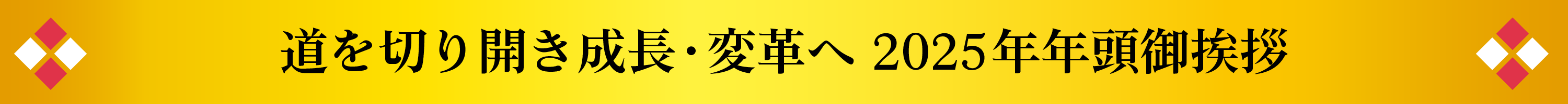 道を切り開き成長・変革へ2025年年頭御挨拶