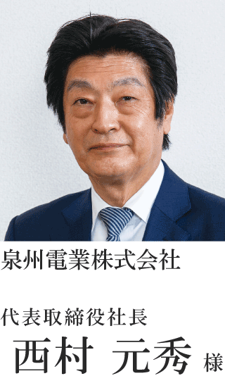 泉州電業株式会社 代表取締役社長 西村 元秀様