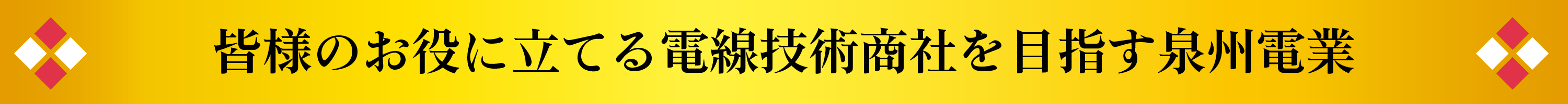 皆様のお役に立てる電線技術商社を目指す泉州電業