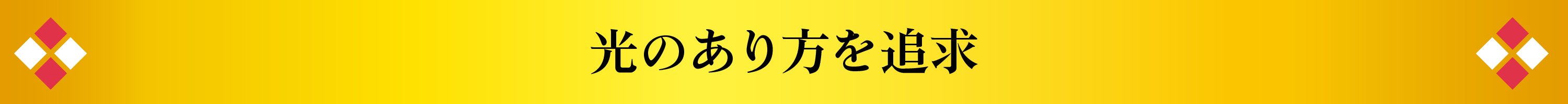 光のあり方を追求