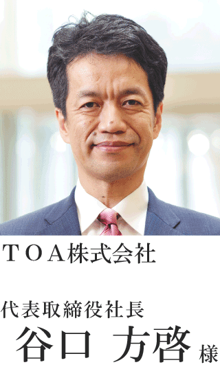 TOA株式会社 代表取締役社長 谷口　方啓様