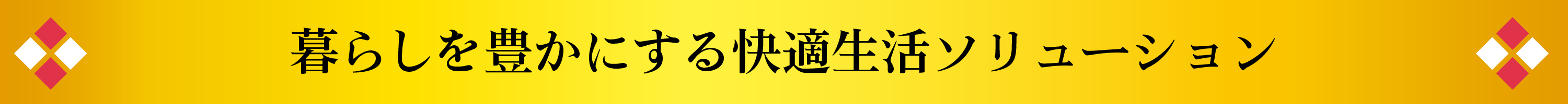 暮らしを豊かにする快適生活ソリューション