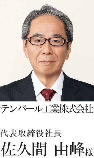 テンパール工業株式会社 代表取締役社長 佐久間　由峰様