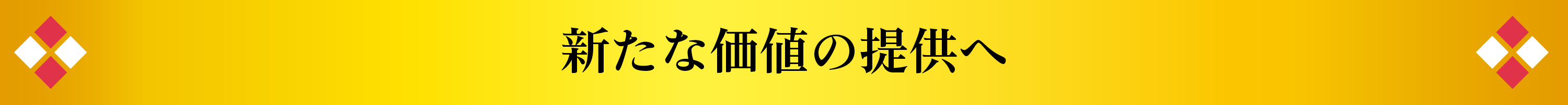 新たな価値の提供へ