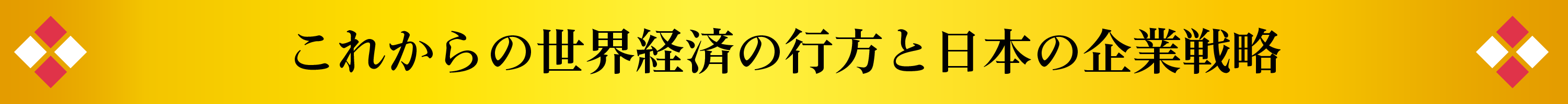 これからの世界経済の行方と日本の企業戦略