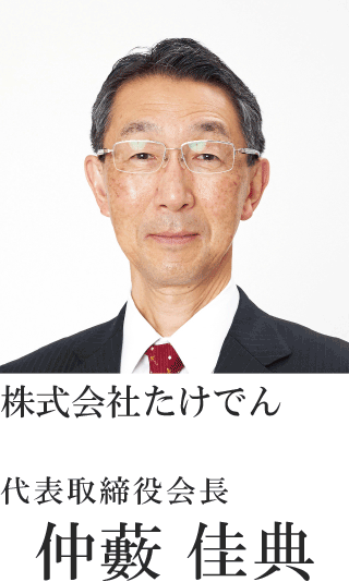 株式会社たけでん 代表取締役会長 仲藪 佳典