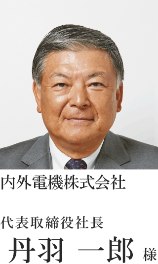 内外電機株式会社　代表取締役社長　丹羽 一郎様