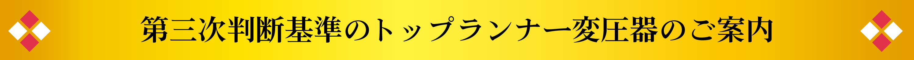 第三次判断基準のトップランナー変圧器のご案内