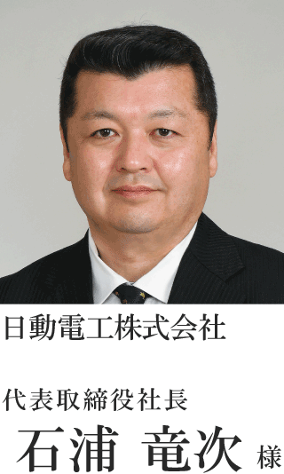 日動電工株式会社 代表取締役社長 石浦　竜次様