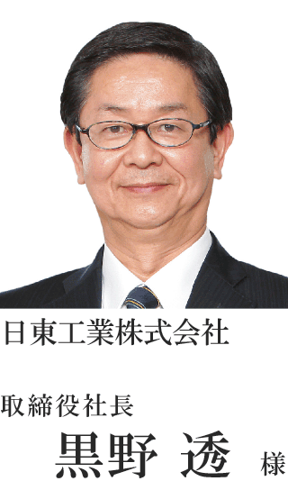 日東工業株式会社 取締役社長 黒野 透様