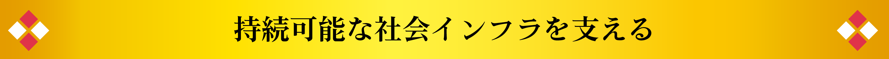 持続可能な社会インフラを支える