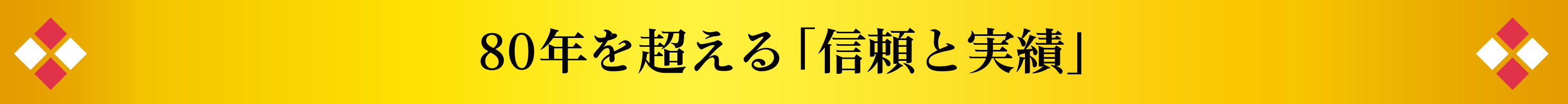 80年を超える「信頼と実績」