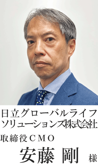 日立グローバルライフソリューションズ株式会社 取締役CMO 安藤　剛様