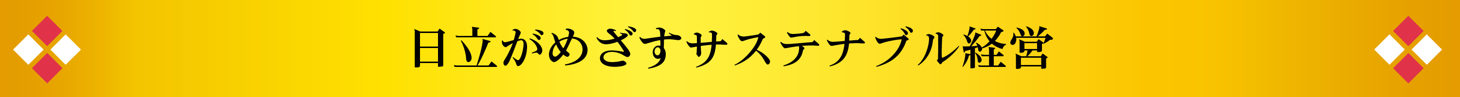 日立がめざすサステナブル経営