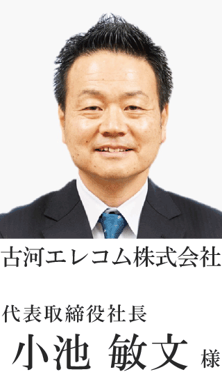 古河エレコム株式会社 代表取締役社長 小池　敏文様