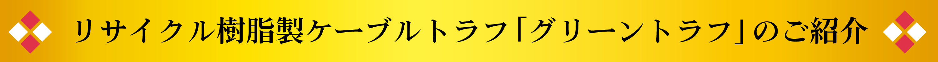 リサイクル樹脂製ケーブルトラフ「グリーントラフ」のご紹介