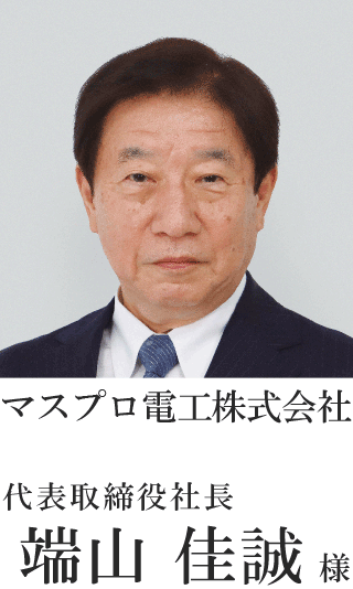 マスプロ電工株式会社　代表取締役社長　端山 佳誠様