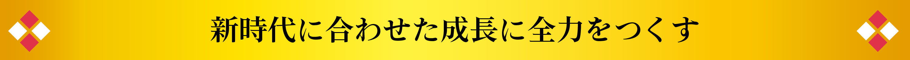 新時代に合わせた成長に全力をつくす