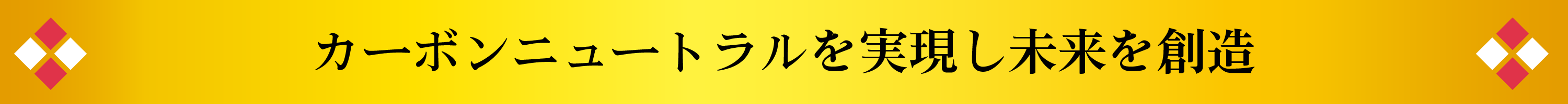 カーボンニュートラルを実現し未来を創造