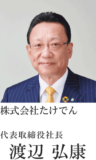 株式会社たけでん 代表取締役社長 渡辺 弘康