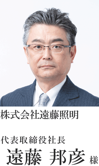 株式会社遠藤照明 代表取締役社長 遠藤 邦彦様