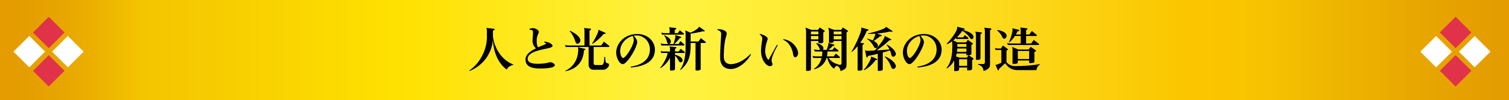 人と光の新しい関係の創造