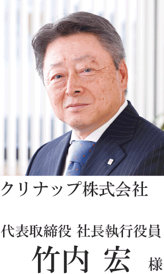 クリナップ株式会社 代表取締役 社長執行役員 竹内 宏様