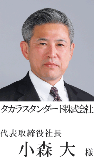 タカラスタンダード株式会社　 代表取締役社長 小森　大様