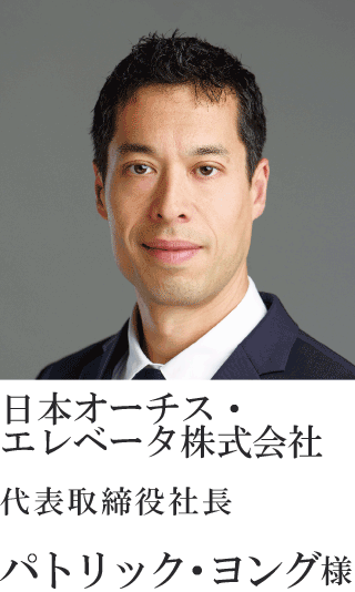 日本オーチス・エレベータ株式会社　 代表取締役社長 パトリック・ヨング様