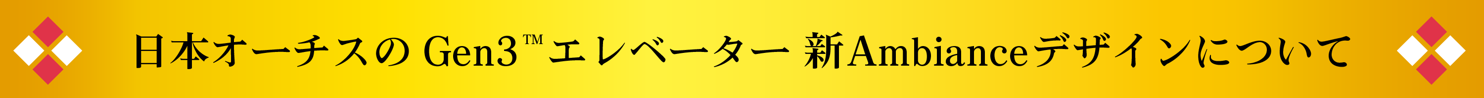 日本オーチスのGen3™エレベーター 新Ambiance デザイン　について