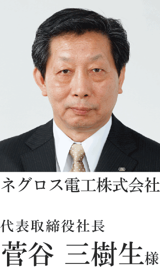 ネグロス電工株式会社　代表取締役社長　菅谷 三樹生様