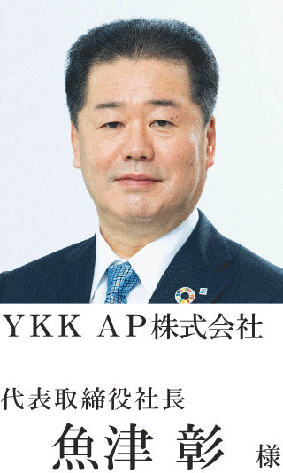 ＹＫＫ　ＡＰ株式会社 代表取締役社長 魚津　彰様