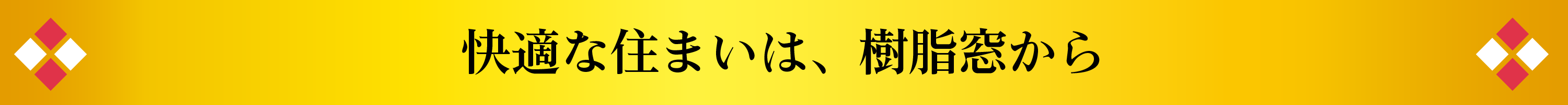 快適な住まいは、樹脂窓から