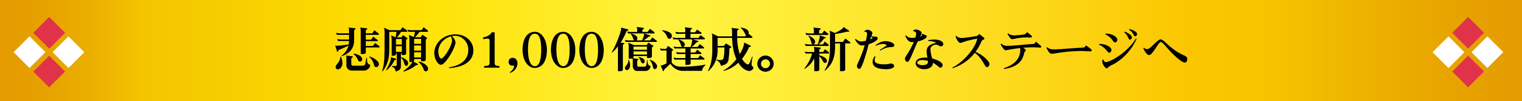 悲願の1,000億達成。新たなステージへ