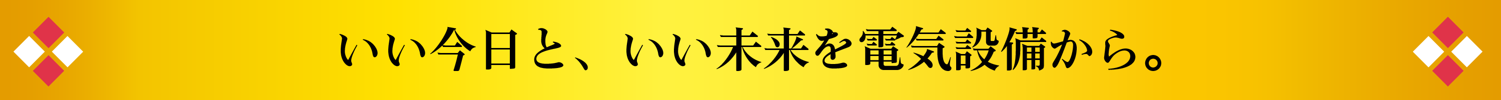 いい今日と、いい未来を電気設備から。