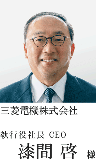 三菱電機株式会社 執行役社長 CEO 漆間　啓様 