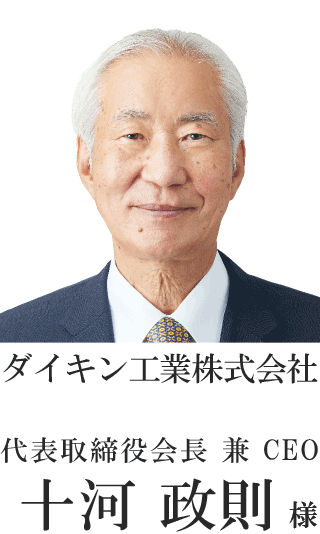 ダイキン工業株式会社 代表取締役会長 兼 CEO 十河　政則様 