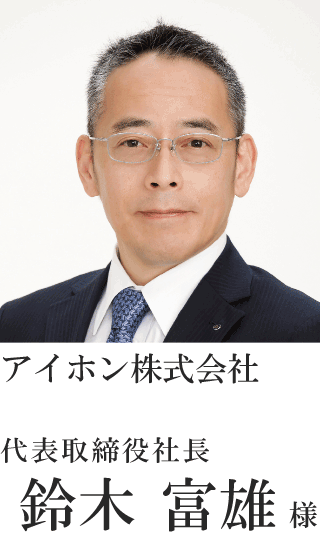 アイホン株式会社 代表取締役社長 鈴木　富雄様