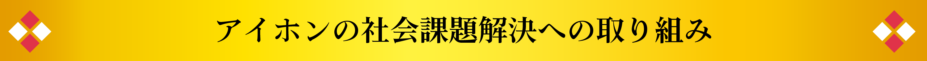 アイホンの社会課題解決への取り組み