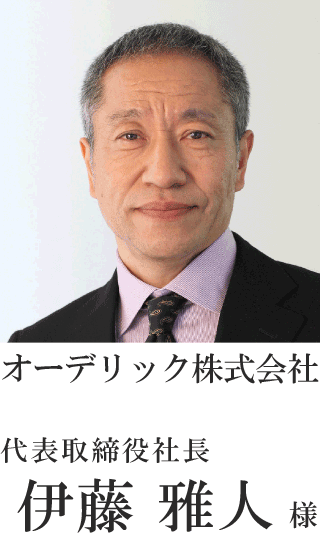 オーデリック株式会社 代表取締役社長 伊藤 雅人様