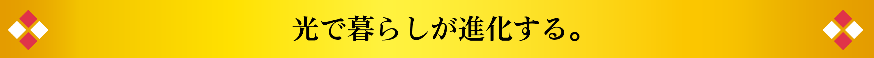 光で暮らしが進化する。