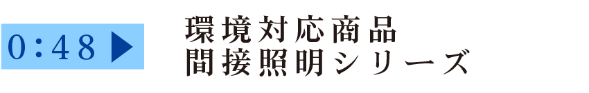 ご提案商品