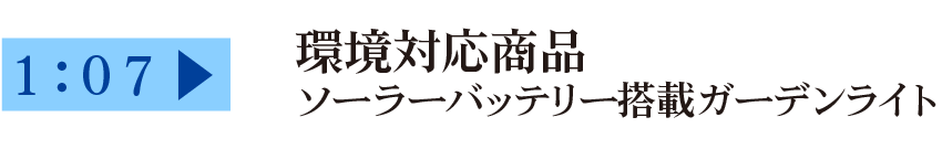 ご提案商品