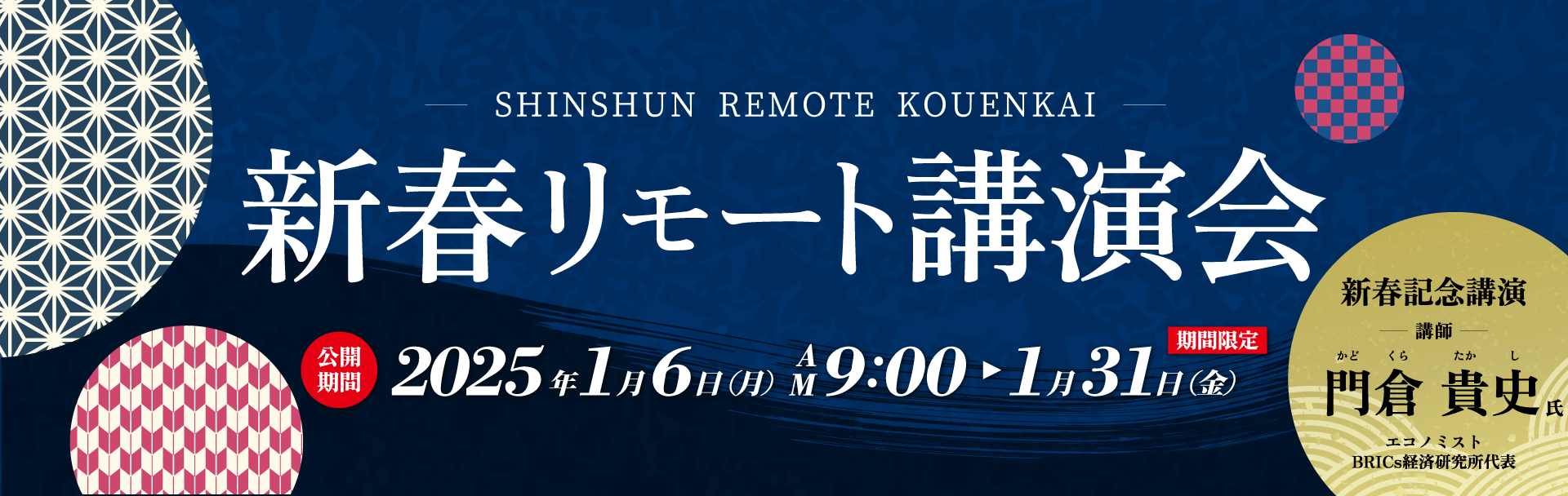 新春リモート講演会